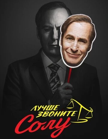 Лучше звоните Солу